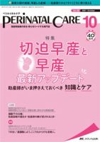 PERINATAL CARE(ペリネイタルケア） 2021年10月号 表紙