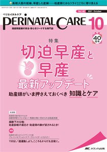 PERINATAL CARE(ペリネイタルケア） 2021年10月号 (発売日2021年09月25日) 表紙