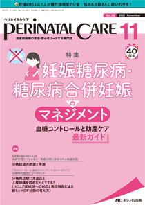 PERINATAL CARE(ペリネイタルケア） 2021年11月号 (発売日2021年