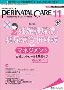 PERINATAL CARE(ペリネイタルケア） 2021年11月号 (発売日2021年10月25日) 表紙