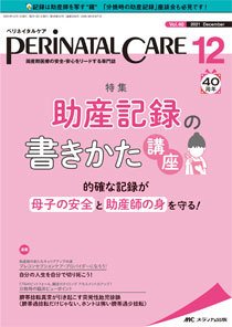 PERINATAL CARE(ペリネイタルケア） 2021年12月号 (発売日2021年11月25日) 表紙