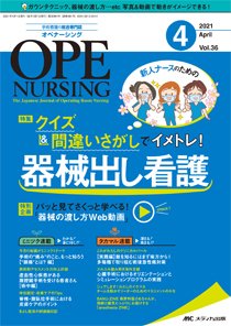 OPE NURSING（オペナーシング） 2021年4月号 (発売日2021年03月20日) 表紙