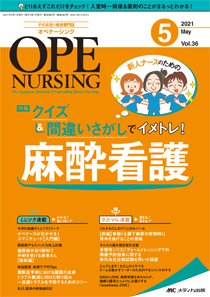 OPE NURSING（オペナーシング） 2021年5月号 (発売日2021年04月20日) 表紙
