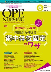 OPE NURSING（オペナーシング） 2021年6月号 (発売日2021年05月20日) 表紙