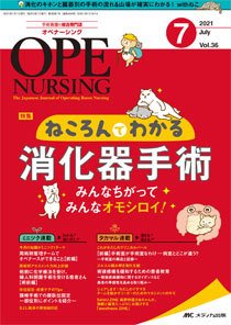 OPE NURSING（オペナーシング） 2021年7月号 (発売日2021年06月20日) 表紙