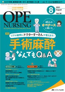 OPE NURSING（オペナーシング） 2021年8月号 (発売日2021年07月20日) 表紙