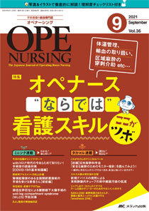 オペナーシング2021年 OPE NURSING（オペナーシング） 2021年9月号 (発売日2021年08月