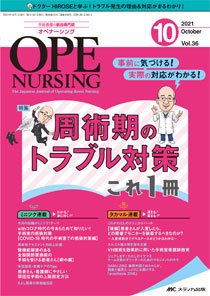 OPE NURSING（オペナーシング） 2021年10月号 (発売日2021年09月20日) 表紙