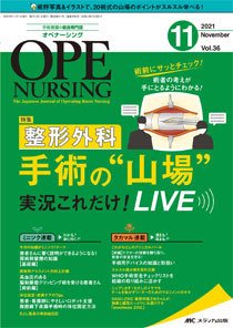 OPE NURSING（オペナーシング） 2021年11月号 (発売日2021年10月20日) 表紙