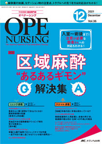オペナーシング2021年 OPE NURSING（オペナーシング） 2021年8月号 (発売日2021年07月