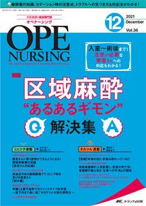 OPE NURSING（オペナーシング） 2021年12月号 (発売日2021年11月20日) 表紙