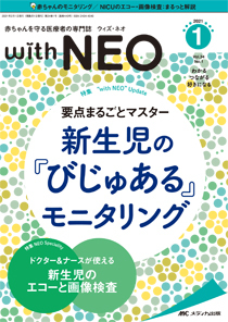 赤ちゃんを守る医療者の専門誌 with NEO 2021年1号 (発売日2021年01月 赤ちゃんを守る医療者の専門誌 with NEO 2021年1号 (発売日2021年01月