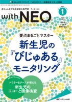赤ちゃんを守る医療者の専門誌 with NEO  2021年1号 表紙