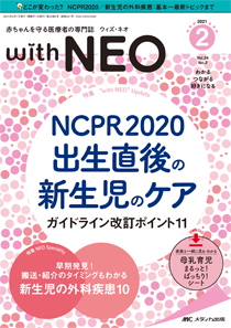 赤ちゃんを守る医療者の専門誌 with NEO 2023年4号 (発売日2023