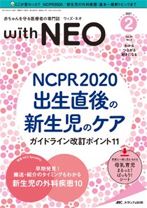 赤ちゃんを守る医療者の専門誌 with NEO  2021年2号 (発売日2021年03月11日) 表紙