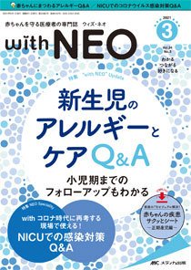 赤ちゃんを守る医療者の専門誌 with NEO  2021年3号 (発売日2021年05月11日) 表紙