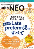 赤ちゃんを守る医療者の専門誌 with NEO  2021年4号 表紙