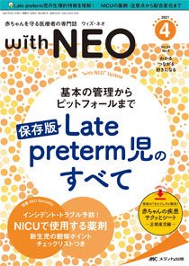 赤ちゃんを守る医療者の専門誌 with NEO  2021年4号 (発売日2021年07月11日) 表紙