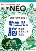 赤ちゃんを守る医療者の専門誌 with NEO のバックナンバー (2ページ目