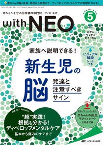 赤ちゃんを守る医療者の専門誌 with NEO  2021年5号 (発売日2021年09月11日) 表紙