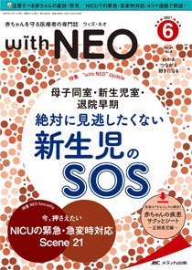 赤ちゃんを守る医療者の専門誌 with NEO  2021年6号 (発売日2021年11月11日) 表紙