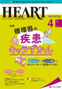 HEART NURSING（ハートナーシング） 2021年4月号 (発売日2021年03月22日) 表紙