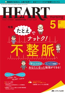 HEART NURSING（ハートナーシング） 2021年5月号 (発売日2021年04月22日) 表紙