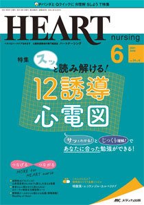 HEART NURSING（ハートナーシング） 2021年6月号 (発売日2021年05月22日) 表紙
