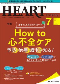 HEART NURSING（ハートナーシング） 2021年7月号 (発売日2021年06月22日) 表紙