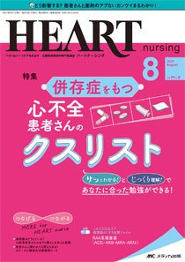 HEART NURSING（ハートナーシング） 2021年8月号 (発売日2021年07月22日) 表紙