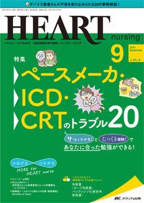 HEART NURSING（ハートナーシング） 2021年9月号 (発売日2021年08月22日) 表紙