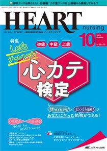 HEART NURSING（ハートナーシング） 2021年10月号 (発売日2021年09月22日) 表紙