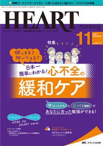 HEART NURSING（ハートナーシング） 2021年11月号 (発売日2021年10月22日) 表紙