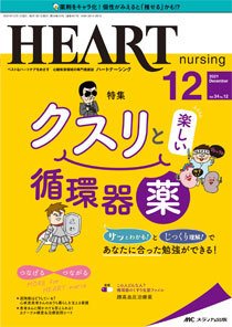 HEART NURSING（ハートナーシング） 2021年12月号 (発売日2021年11月22 