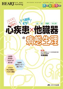 HEART NURSING（ハートナーシング） 春季増刊 (発売日2021年04月05日) 表紙