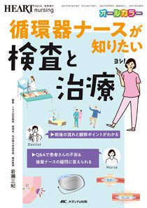 HEART NURSING（ハートナーシング） 秋季増刊 (発売日2021年10月05日) 表紙