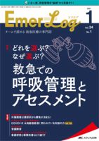 Emer-Log（エマログ） 2021年1号 表紙