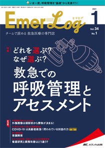 Emer-Log（エマログ） 2021年1号 (発売日2021年01月11日) 表紙