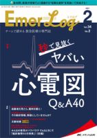 Emer-Log（エマログ） 2021年2号 表紙
