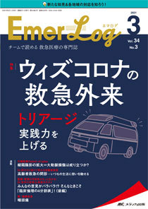 Emer-Log（エマログ） 2021年3号