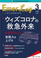 Emer-Log（エマログ） 2021年3号 表紙