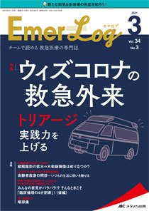 Emer-Log（エマログ） 2021年3号 (発売日2021年05月11日) 表紙