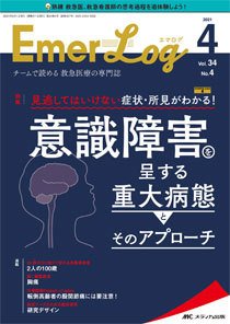 Emer-Log（エマログ） 2021年4号 (発売日2021年07月11日) 表紙