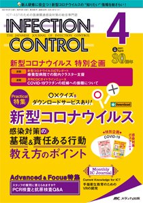 INFECTION CONTROL（インフェクションコントロール） 2021年4月号 (発売日2021年03月12日) 表紙