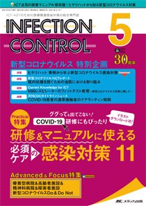 INFECTION CONTROL（インフェクションコントロール） 2021年5月号 (発売日2021年04月12日) 表紙
