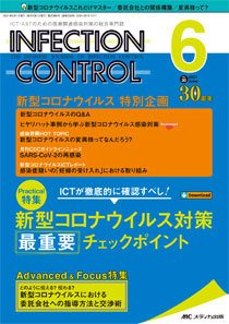 INFECTION CONTROL（インフェクションコントロール） 2021年6月号 (発売日2021年05月12日) 表紙