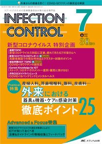 INFECTION CONTROL（インフェクションコントロール） 2021年7月号 (発売日2021年06月12日) 表紙