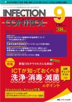 INFECTION CONTROL（インフェクションコントロール） 2021年9月号 表紙