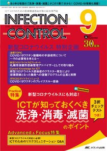 Infection Control インフェクションコントロール 21年9月号 発売日21年08月12日 雑誌 定期購読の予約はfujisan