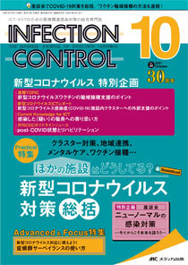 Infection Control インフェクションコントロール の最新号 21年10月号 発売日21年09月12日 雑誌 定期購読の予約はfujisan